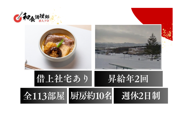 【和食調理師】【中堅】ミシュラン星付きラグジュアリーホテル