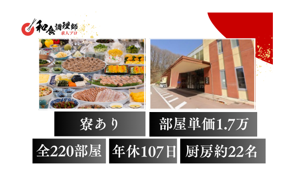 【和食調理師】【副料理長】東京ドーム22個分の広大な別荘地にある日本最大級の貸別荘リゾート・愛犬家歓迎