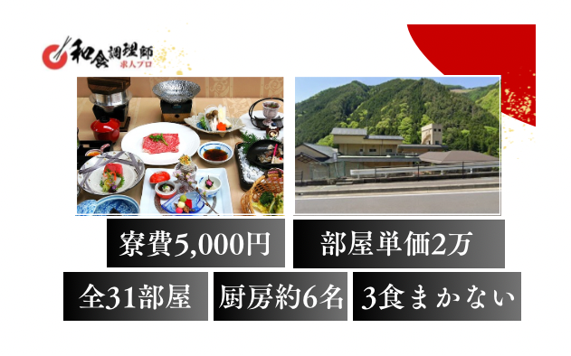 【和食調理師】【若手】山と川の恵みに囲まれた老舗旅館