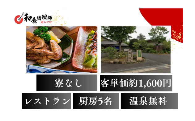 【和食調理師】【料理長】千葉│温泉施設のレストラン