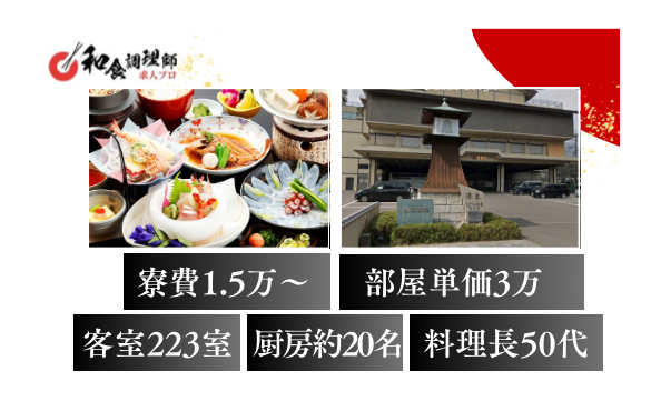 【和食調理師】【中堅】香川の大規模旅館