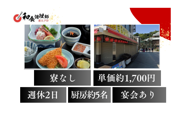 【和食調理師】【中堅】江の島｜観光地の飲食店