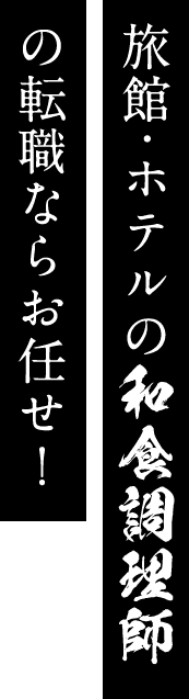 旅館・ホテルの和食調理師の転職ならお任せ！