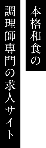 本格和食の調理師専門求人サイト