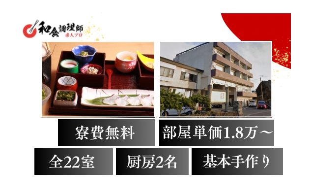 【和食調理師】【料理長】|千葉｜全22部屋 