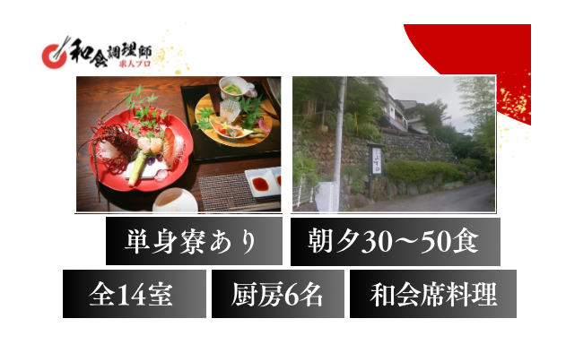 【和食調理師】【中堅】熱海・14室・丁寧な料理が評判の旅館