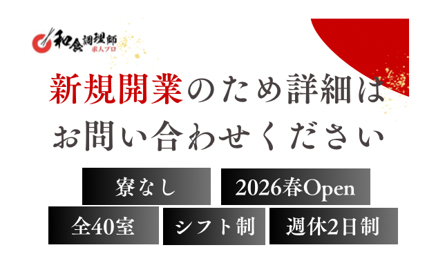 【和食調理師】【中堅】米子市｜地産地消