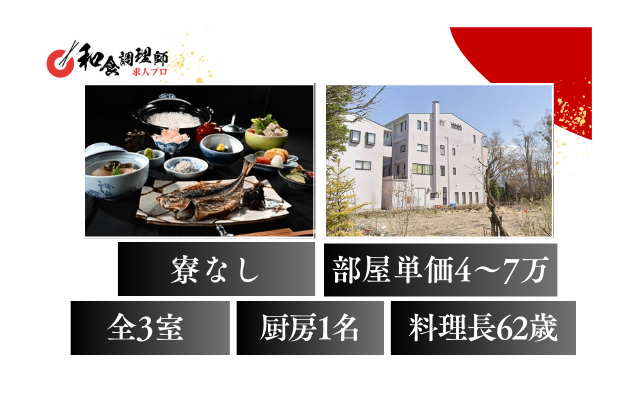 【和食調理師】【二番手】富士山が見える大人の贅沢宿