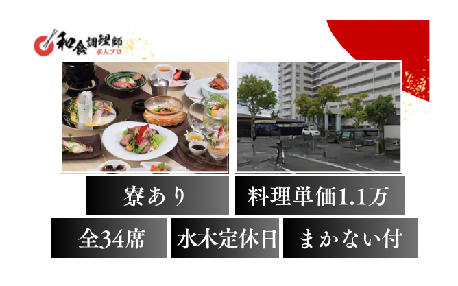 【和食調理師】【中堅】京都天橋立│日本料理店