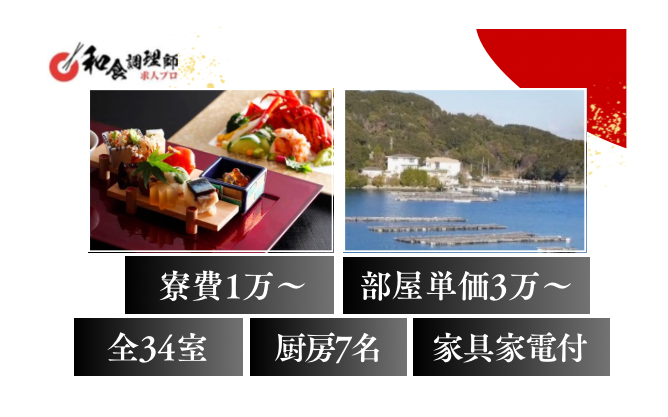 【和食調理師】【中堅】鳥羽｜会席｜住み込み　