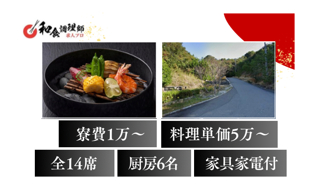 【和食調理師】【中堅】三重県｜住み込み