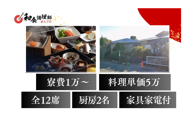 【和食調理師】【中堅】志摩｜住み込み｜スキルUP