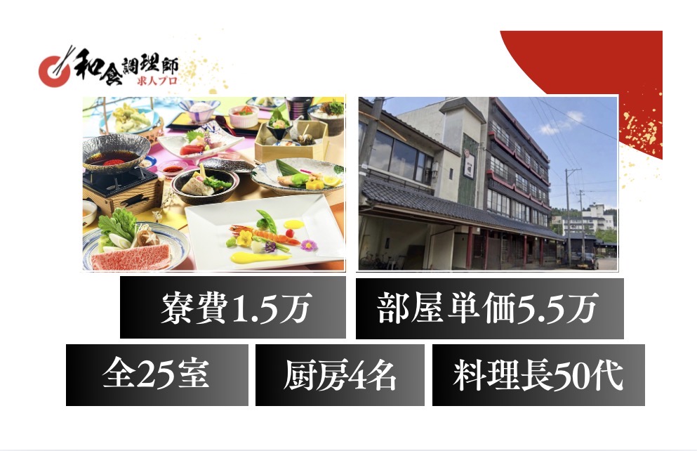 【和食調理師】【二番手】新潟｜旅館｜コンビニ徒歩2分