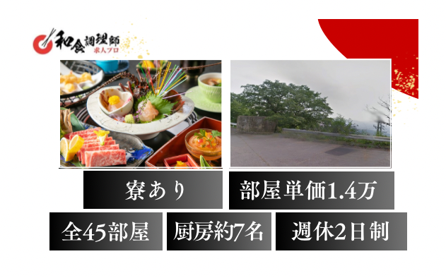 【和食調理師】【料理長】星空を望む温泉宿