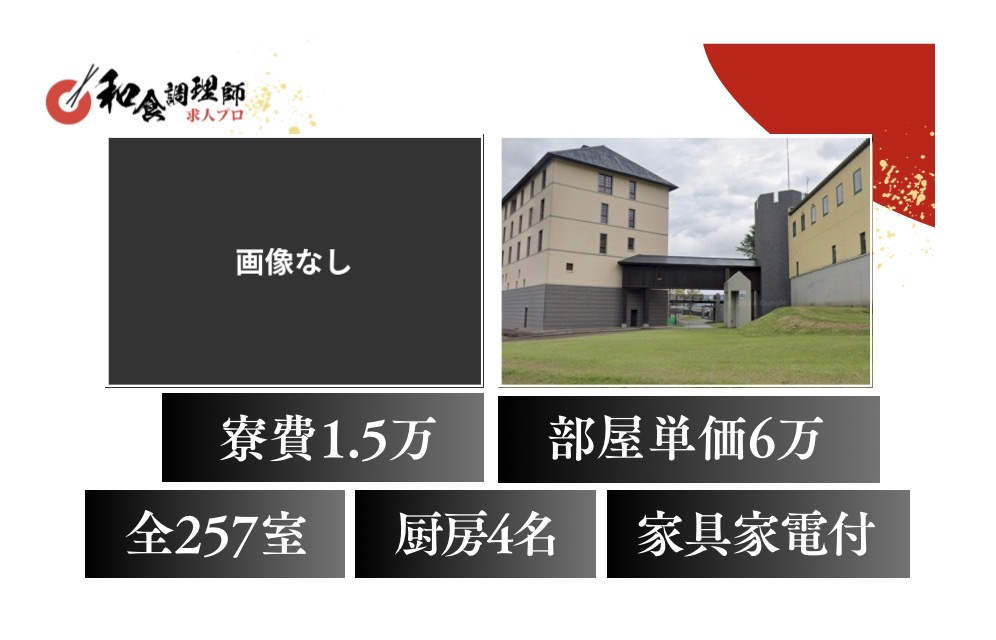 【和食調理師】【中堅】｜257室｜新潟県｜有名リゾート