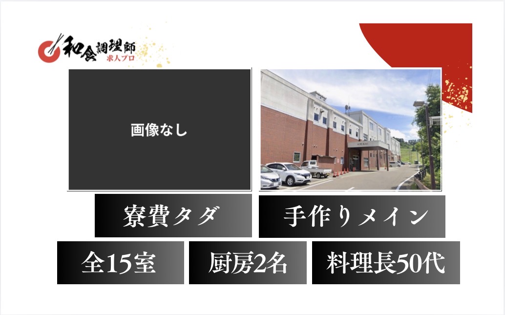 【和食調理師】【中堅】｜秋田県｜経験者歓迎