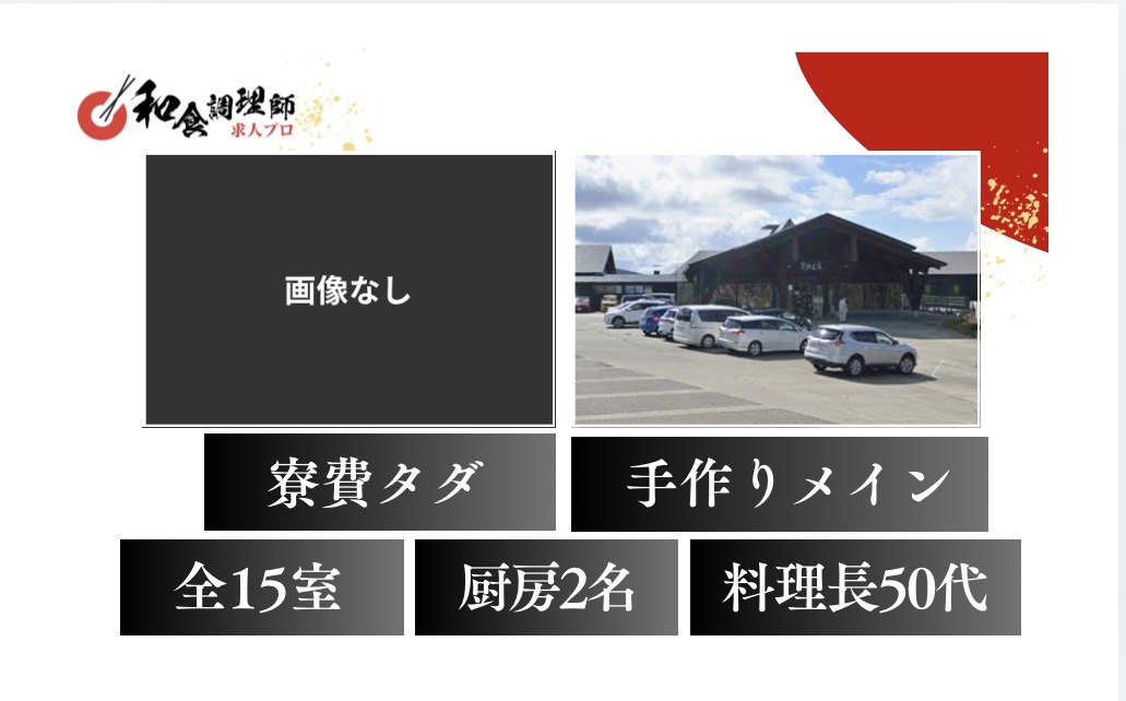 【和食調理師】【若手】｜学べる｜住み込み｜経験不問