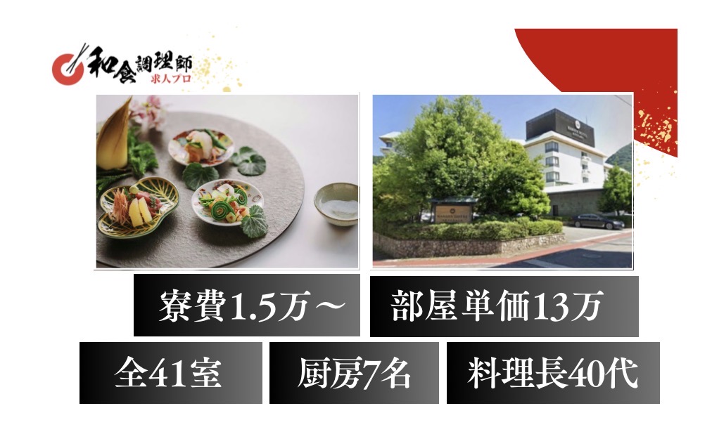 【和食調理師】【二番手】鬼怒川｜41室｜ホテル｜住み込みOK