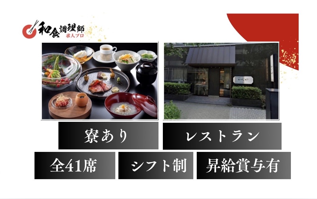 【和食調理師】【二番手】老舗レストラン｜41席｜東京