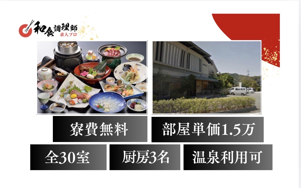 【和食調理師】【料理長】急募！山口の温泉旅館