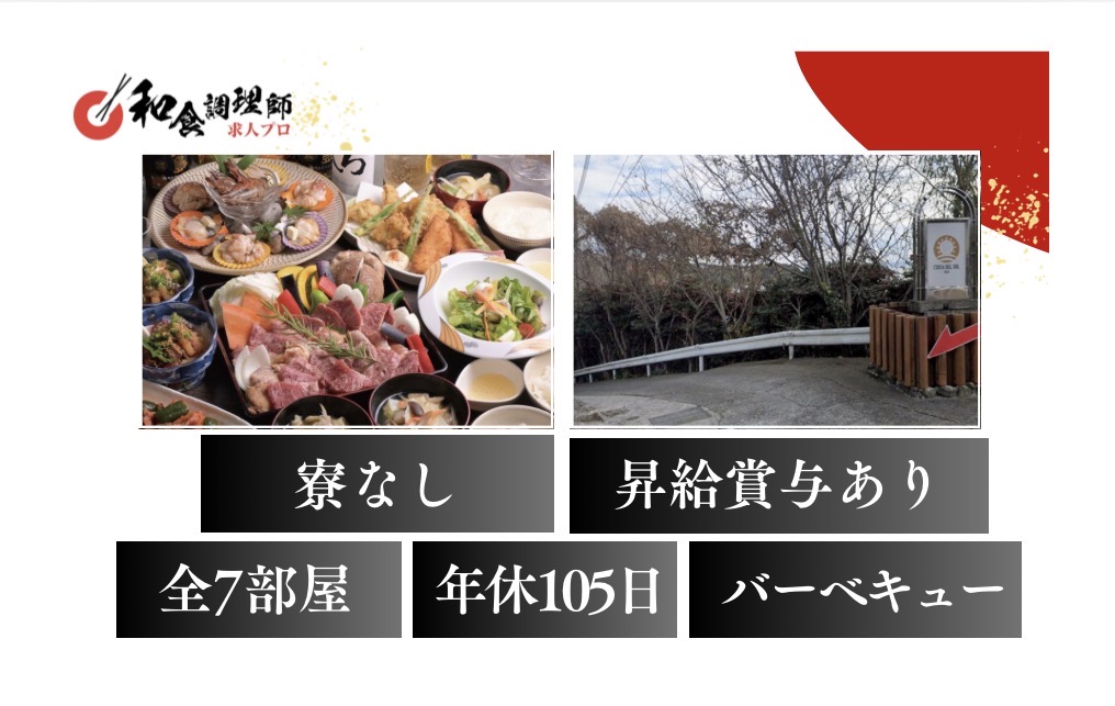 【和食調理師】【若手】大分｜ホテル｜BBQメニューなど