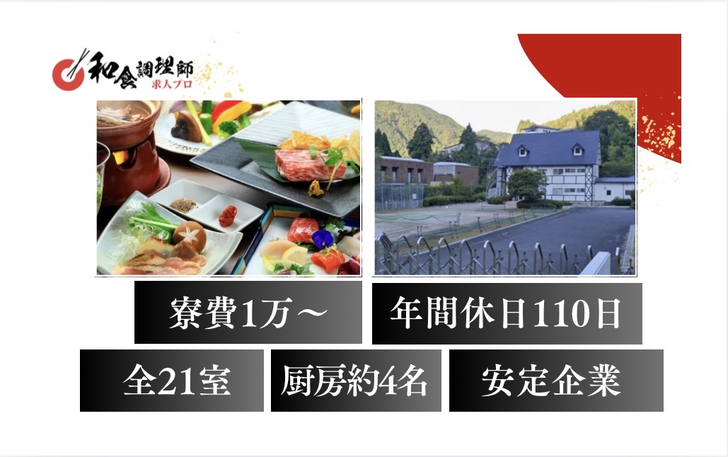 【和食調理師】【若手】安定企業｜年間休日110日
