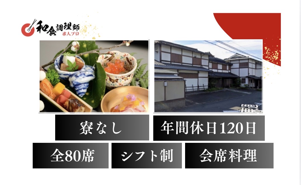 【和食調理師】【料理長】京料理｜著名人催事・婚礼・茶懐石まで携わる｜年間休日120日