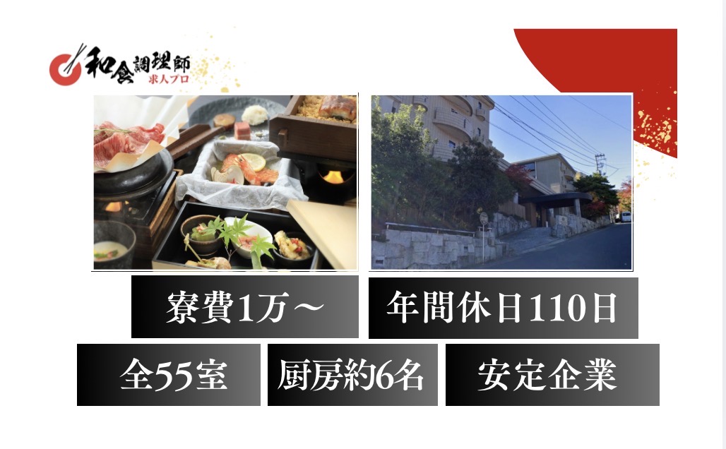 【和食調理師】【中堅】箱根｜安定企業｜年間休日110日