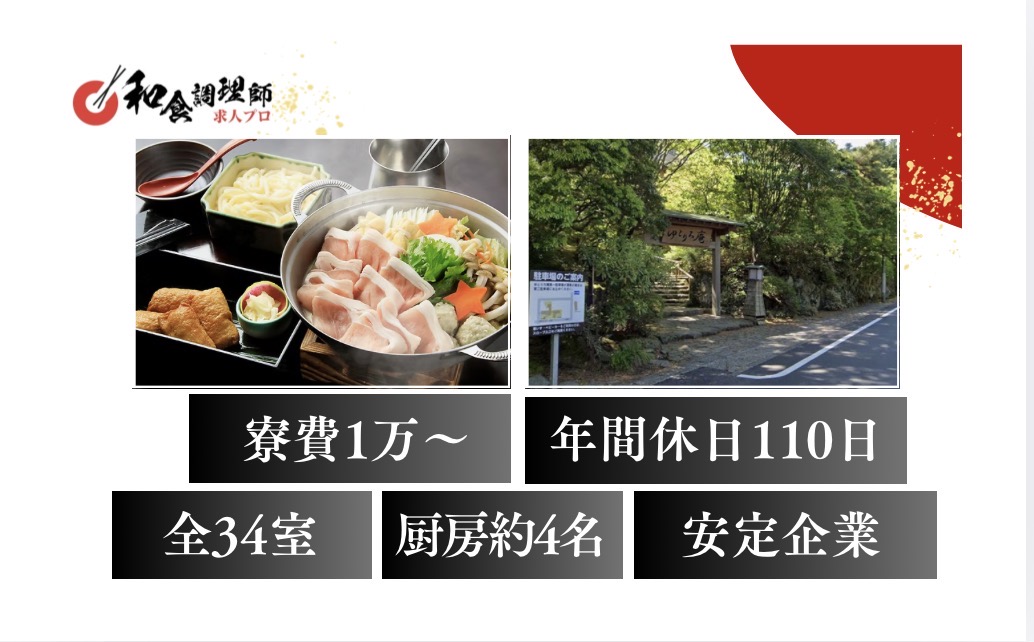 【和食調理師】【中堅】箱根｜四季を楽しむ旅館｜年間休日110日