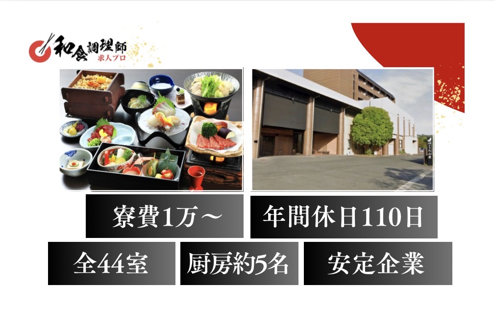 【和食調理師】【若手】熊本｜創作会席｜年間休日110日