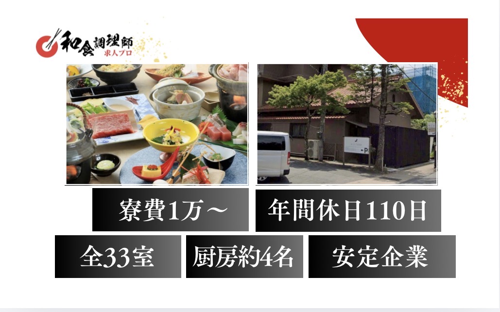 【和食調理師】【若手】島根｜和食会席｜年間休日110日
