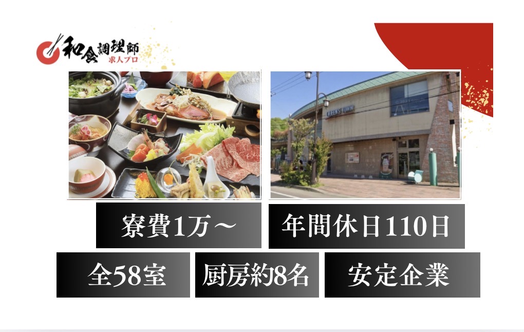 【和食調理師】【中堅】拘りの和会席｜寮あり｜年間休日110日