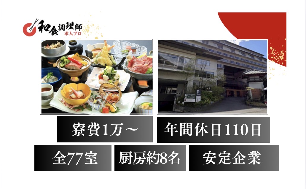 【和食調理師】【若手】栃木｜寮あり｜月収26万～