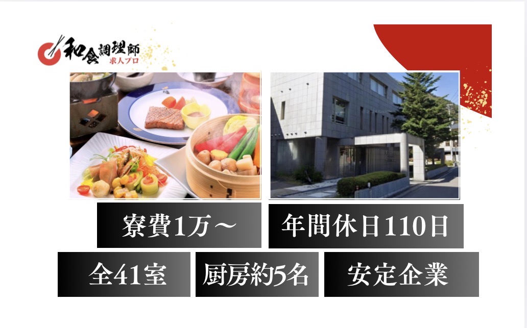 【和食調理師】【中堅】福島｜寮あり｜全41室