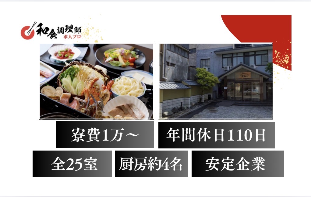 【和食調理師】【若手】静岡｜住込み調理師｜寮完備｜全29室の温泉宿