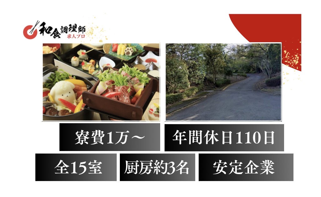 【和食調理師】【若手】相模湾を望む旅館｜寮あり