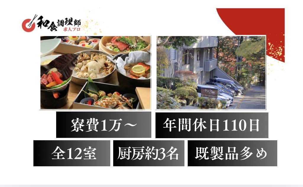 【和食調理師】【若手】箱根｜全12室｜｜豊かな自然に囲まれた旅館