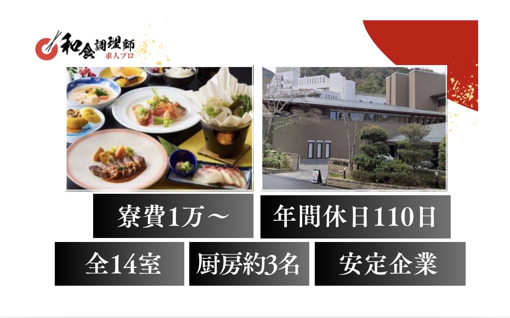 【和食調理師】【中堅】有馬温泉｜全14室の温泉宿