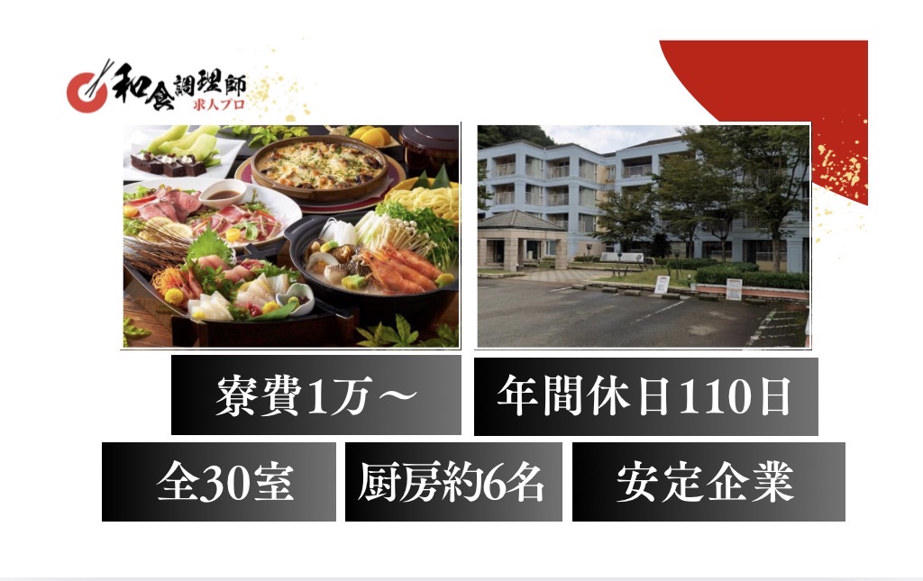 【和食調理師】【若手】兵庫/リゾートホテル/寮あり