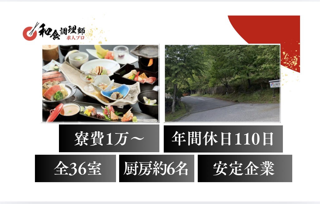【和食調理師】【中堅】栃木｜国立公園の自然の中に佇むホテル
