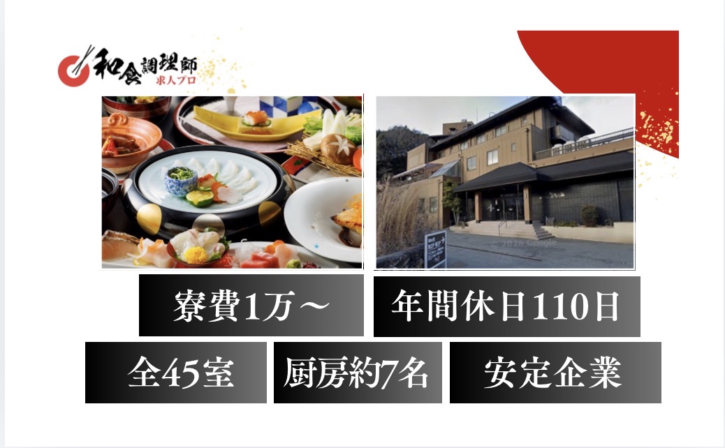 【和食調理師】【中堅】広島｜住込み調理師｜寮あり