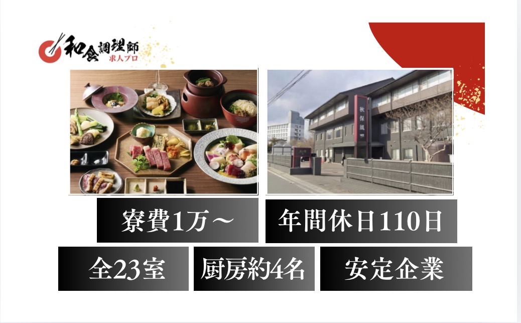 【和食調理師】【若手】奥州三名湯｜鉄板会席ディナー｜寮完備