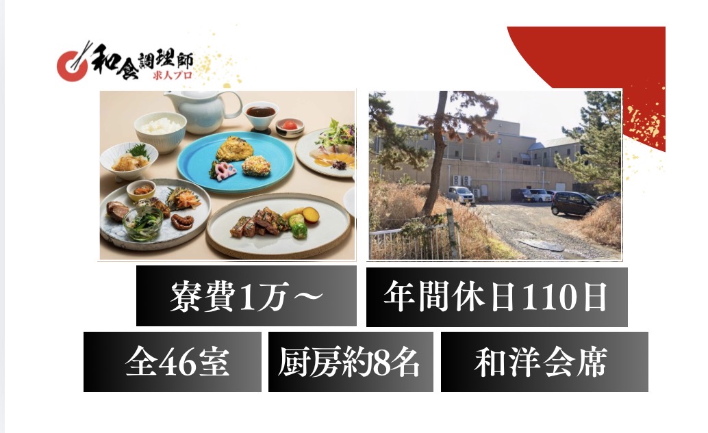 【和食調理師】【中堅】茨城｜ホテル｜全46室｜寮完備