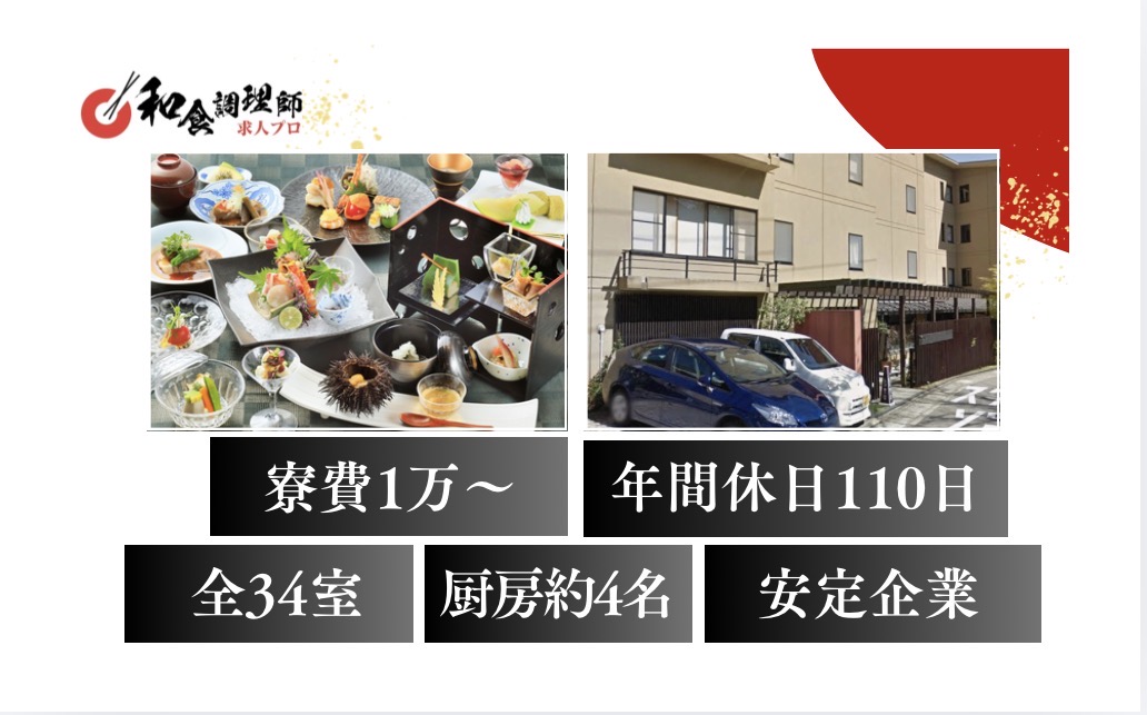 【和食調理師】【中堅】箱根｜寮あり｜月収35万