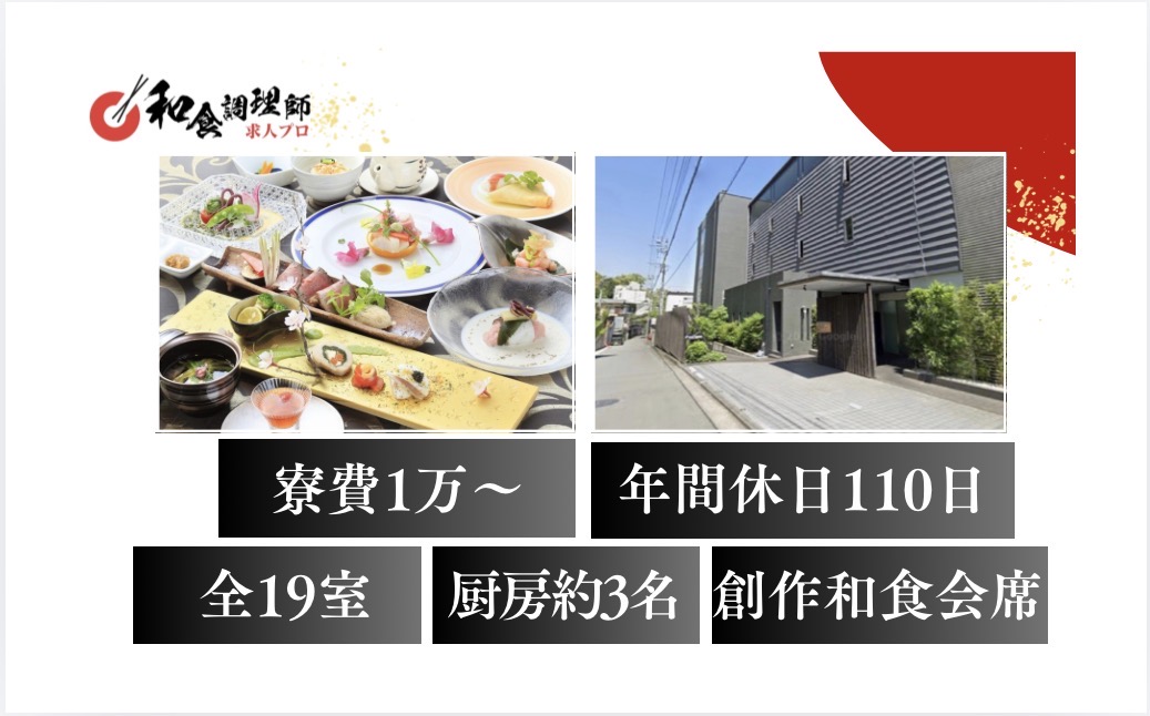 【和食調理師】【若手】熱海｜和モダンオーベルジュ｜寮あり