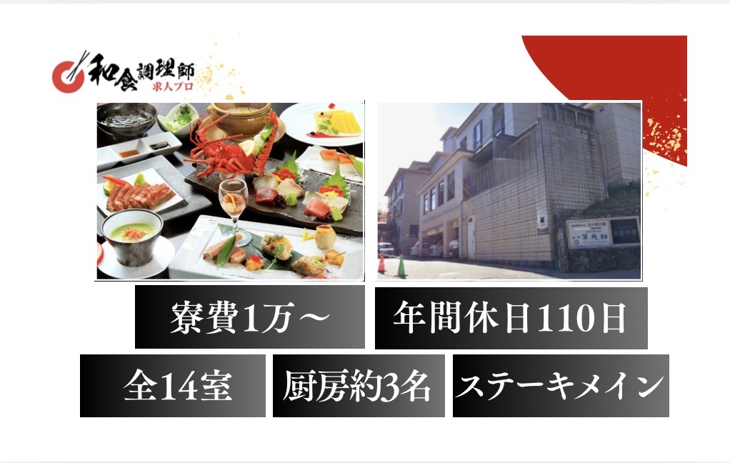 【和食調理師】【若手】箱根｜大人の隠れ家｜全14室