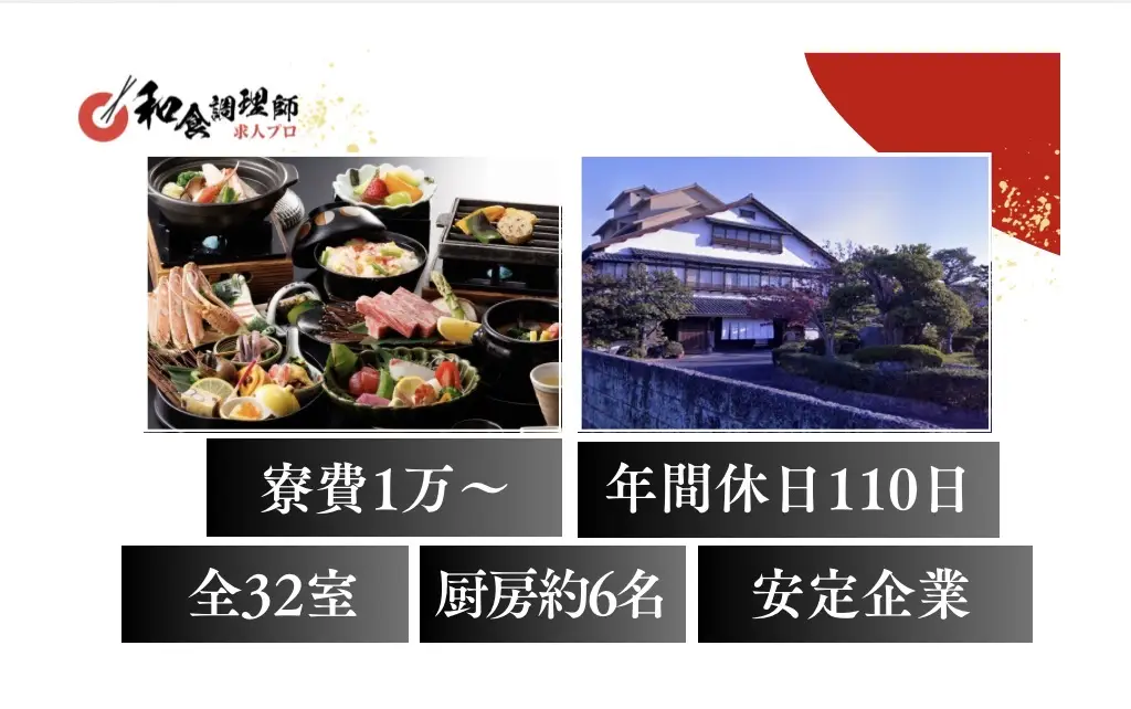 【和食調理師】【若手】鳥取｜広大な日本庭園が魅力｜寮完備