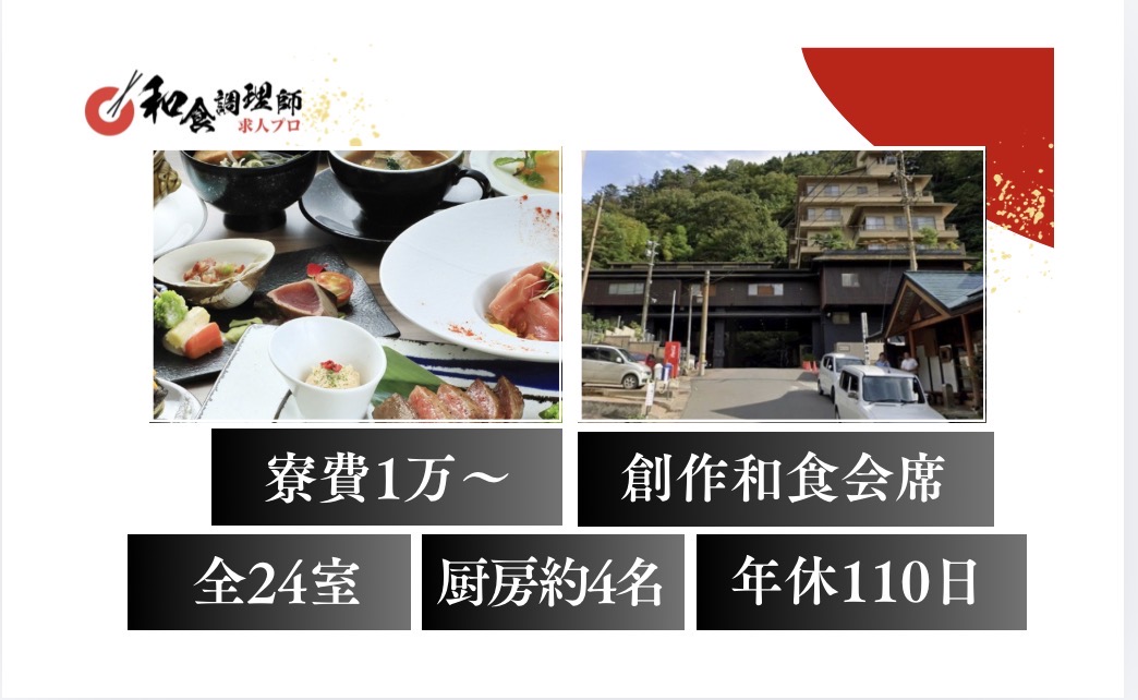 【和食調理師】【中堅】鳴子温泉｜料理に拘る宿｜全24室