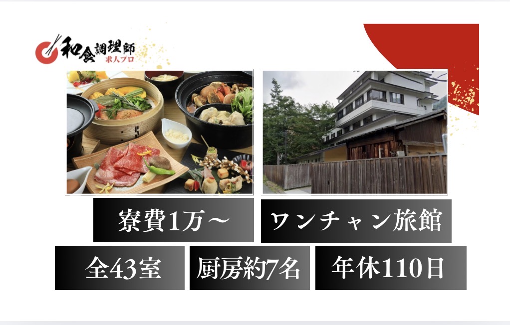 【和食調理師】【若手】栃木｜全43室｜寮あり
