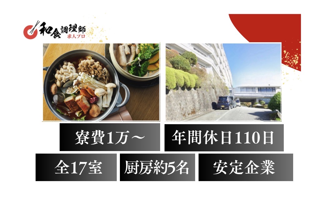 【和食調理師】【若手】箱根の大自然を望む宿｜全17室